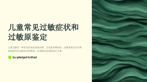 儿童常见过敏症状和过敏原鉴定