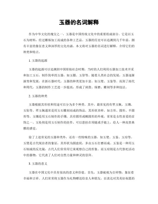 玉器的名词解释