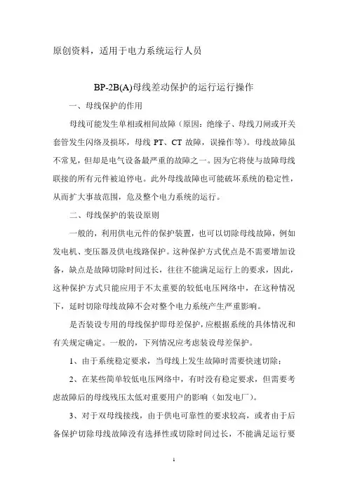 BP-2B(A)母线差动保护的运行与操作