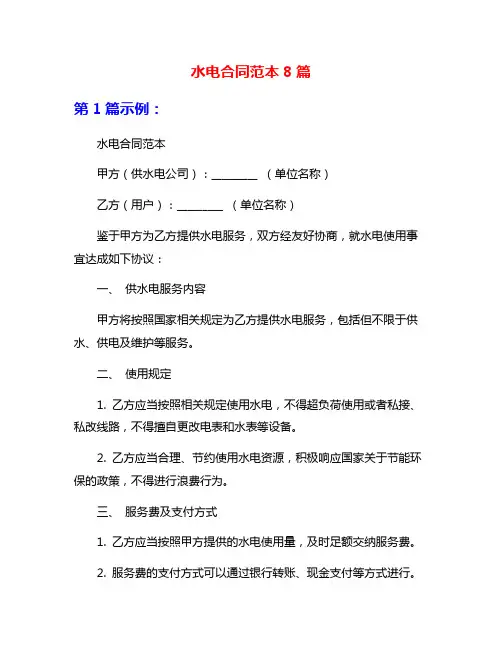 水电合同范本8篇