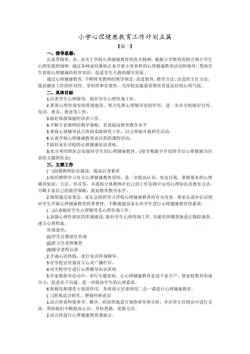 小学心理健康教育工作计划五篇