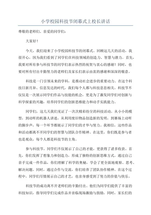 小学校园科技节闭幕式上校长讲话