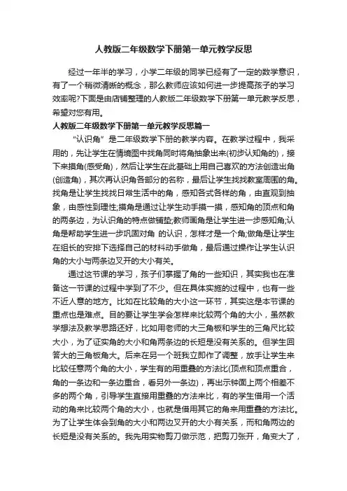 人教版二年级数学下册第一单元教学反思