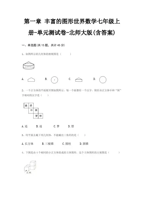 第一章 丰富的图形世界数学七年级上册-单元测试卷-北师大版(含答案)