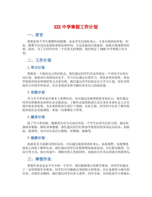 XXX中学寒假工作计划