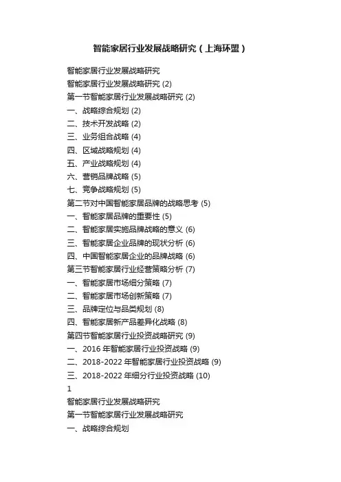 智能家居行业发展战略研究（上海环盟）