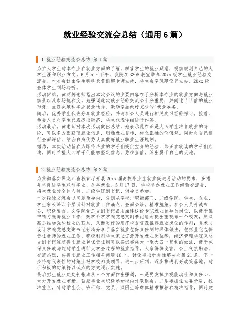 就业经验交流会总结(通用6篇)