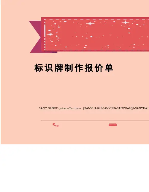标识牌制作报价单