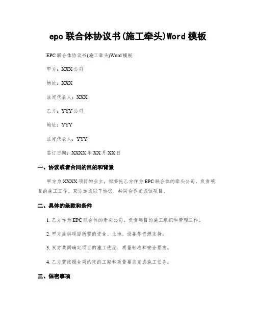 epc联合体协议书(施工牵头)Word模板