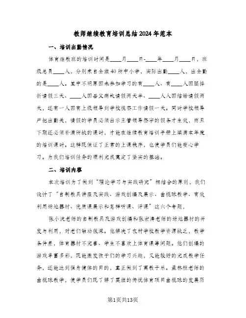 教师继续教育培训总结2024年范本(5篇)