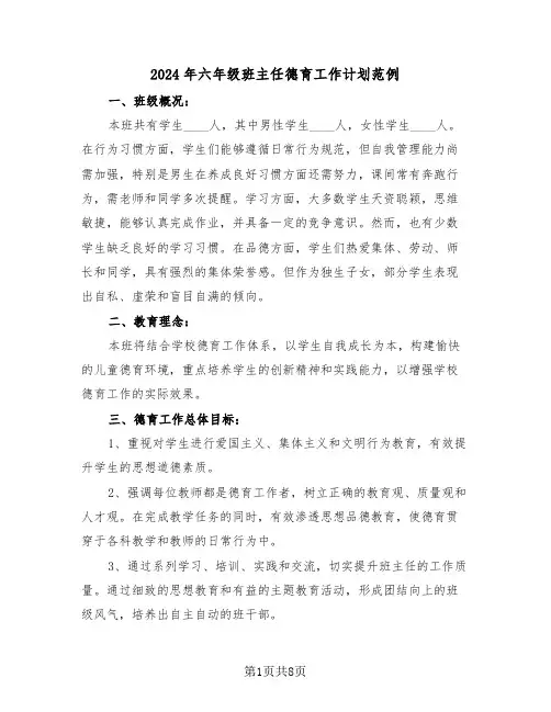 2024年六年级班主任德育工作计划范例（3篇）