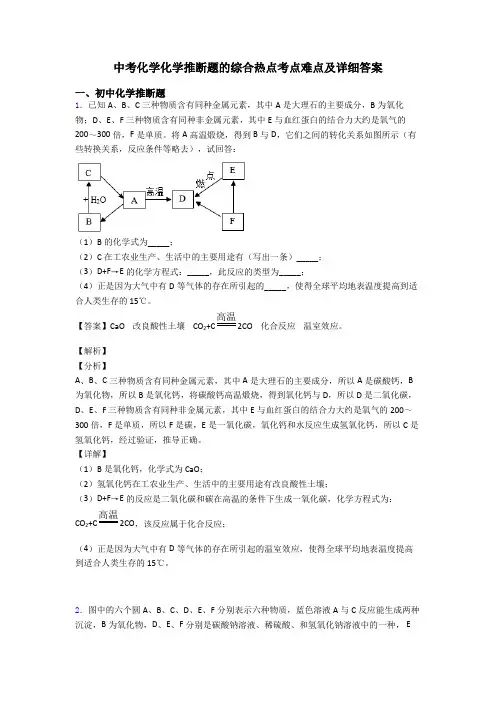 中考化学化学推断题的综合热点考点难点及详细答案