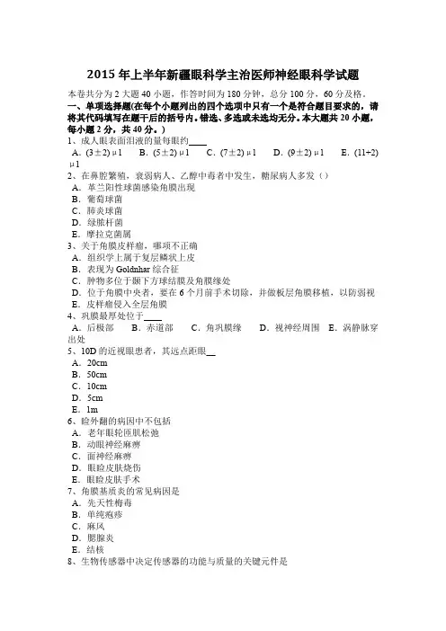 2015年上半年新疆眼科学主治医师神经眼科学试题