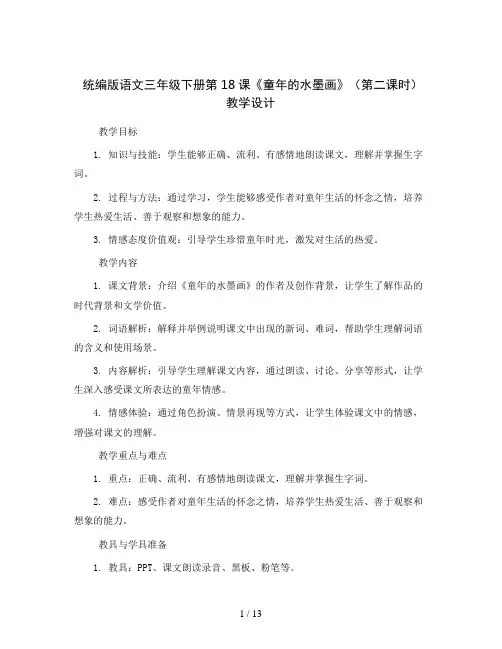 统编版语文三年级下册第18课《童年的水墨画》(第二课时)(教学设计)
