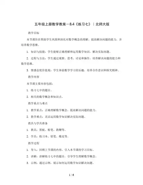 五年级上册数学教案-8.4《练习七》｜北师大版