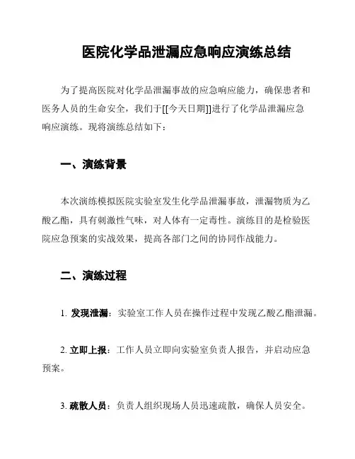 医院化学品泄漏应急响应演练总结