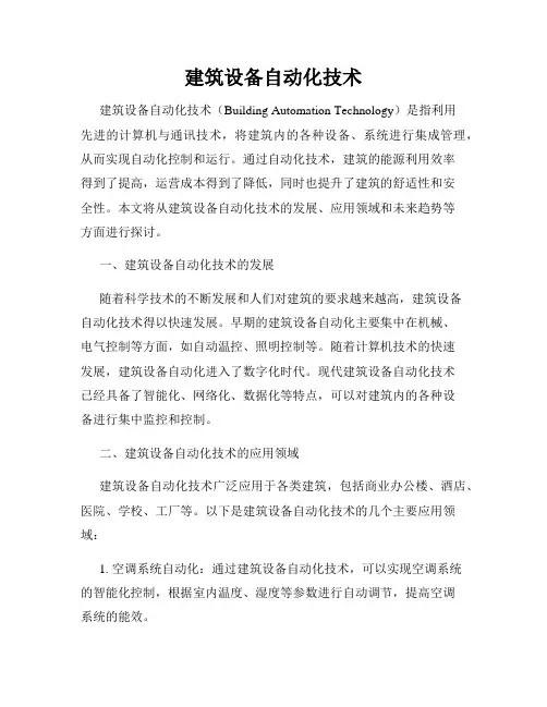 建筑设备自动化技术