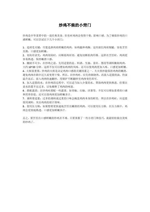 炒鸡不柴的小窍门