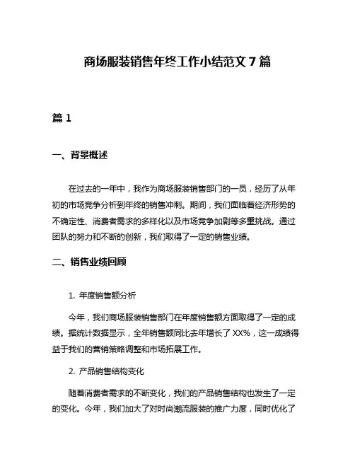 商场服装销售年终工作小结范文7篇