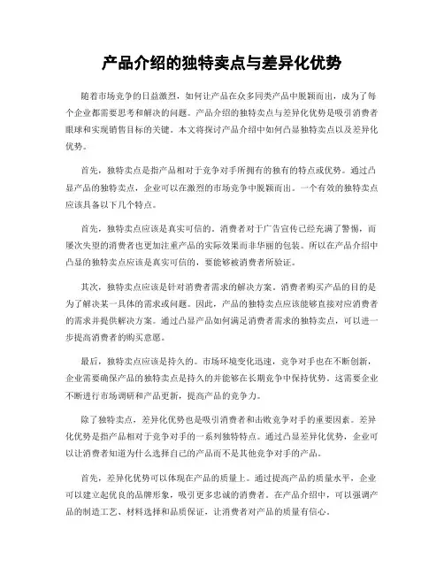 产品介绍的独特卖点与差异化优势