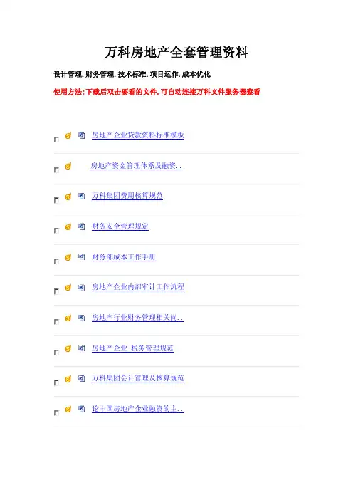 万科房地产管理技术标准(全套)