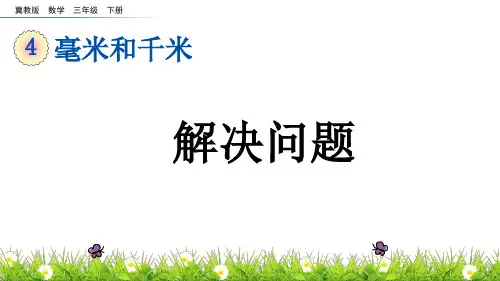 冀教版三年级下册数学解决问题课件