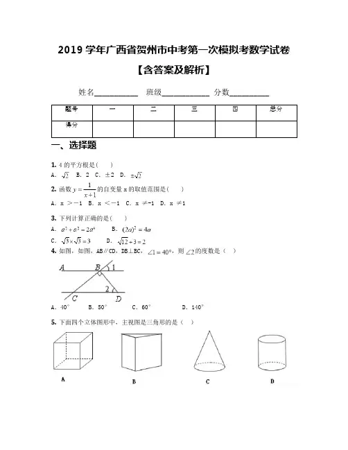 2019学年广西省贺州市中考第一次模拟考数学试卷【含答案及解析】