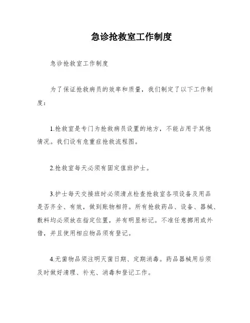 急诊抢救室工作制度