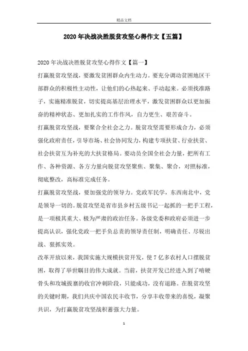 2020年决战决胜脱贫攻坚心得作文【五篇】