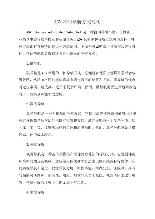AGV常用导航方式对比
