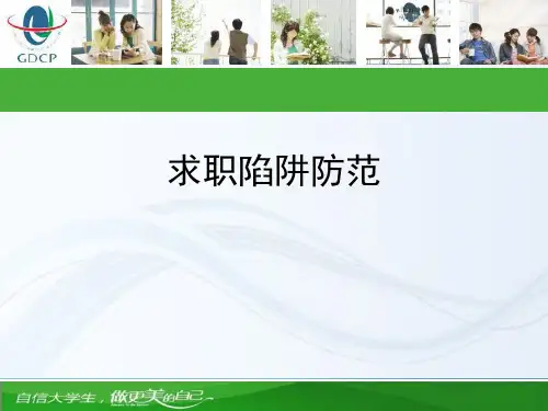 求职陷阱防范PPT课件