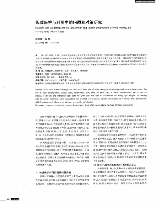 长城保护与利用中的问题和对策研究