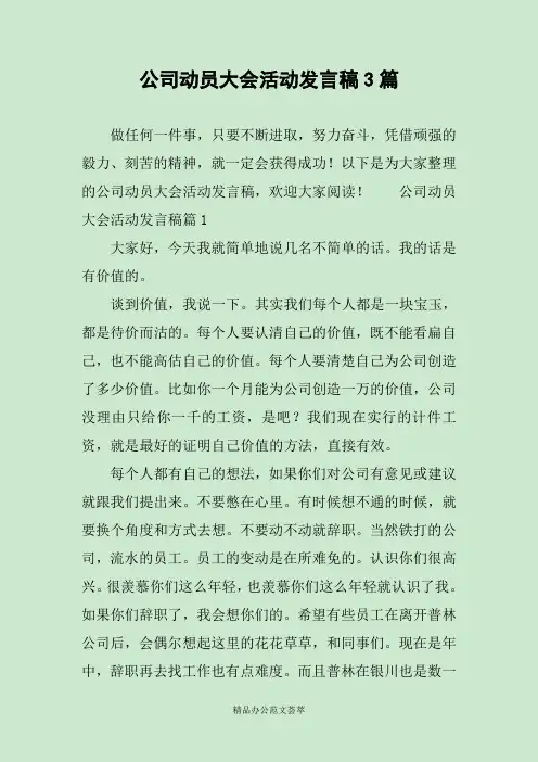 公司动员大会活动发言稿3篇