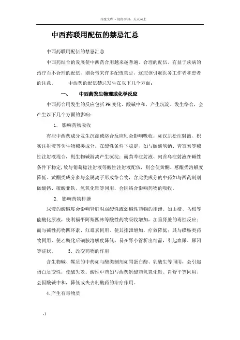 中西药联用配伍的禁忌汇总