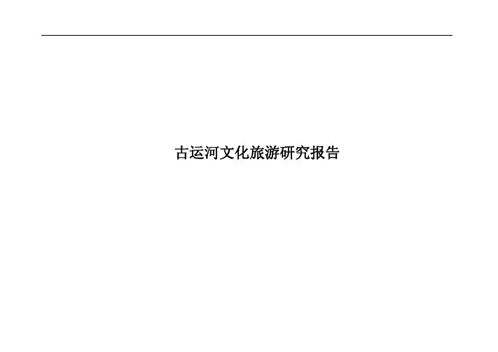 古运河文化旅游研究报告