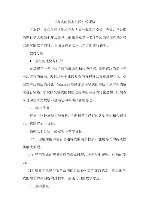初中数学北师大版等式的基本性质说课稿