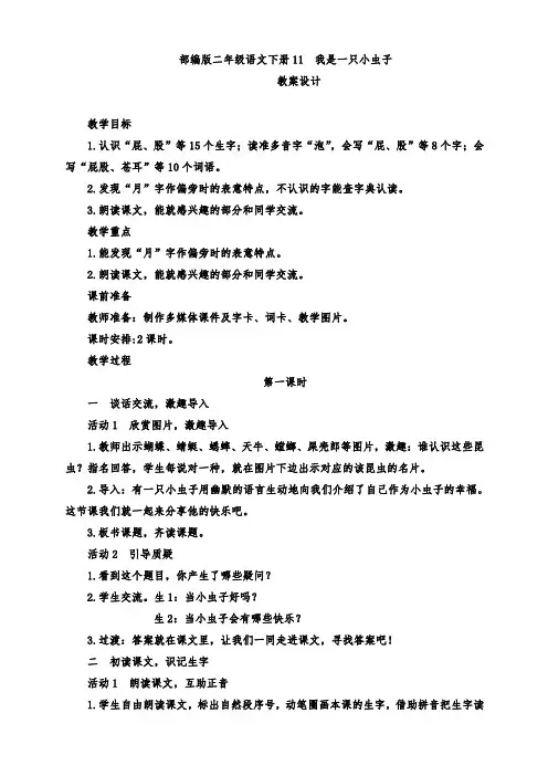 部编版小学二年级语文下册11、《我是一只小虫子》公开课教案(两课时)