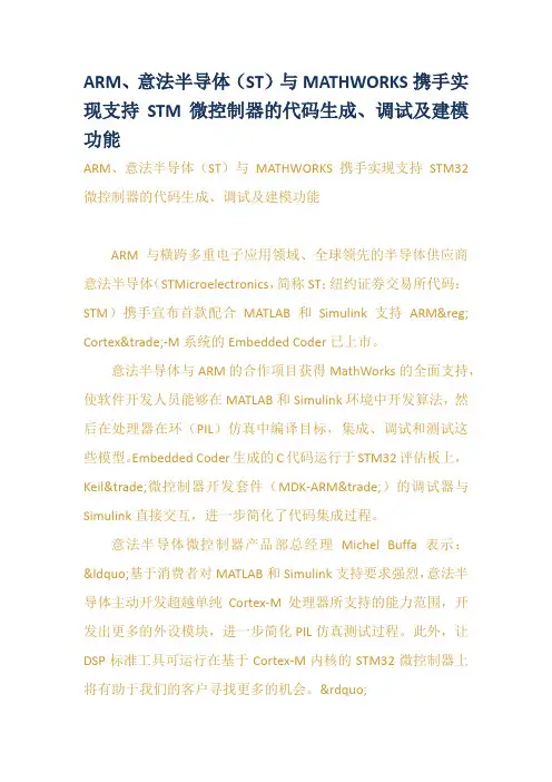 ARM意法半导体ST与MATHWORKS携手实现支持ST