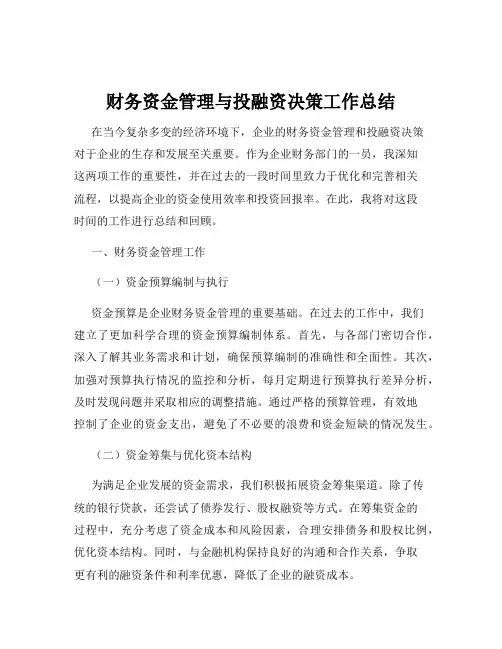 财务资金管理与投融资决策工作总结