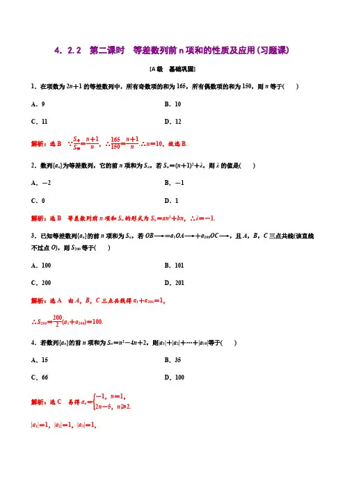 高中数学选择性必修二 4 2 2第二课时等差数列前n项和的性质及应用(习题课)(含答案)