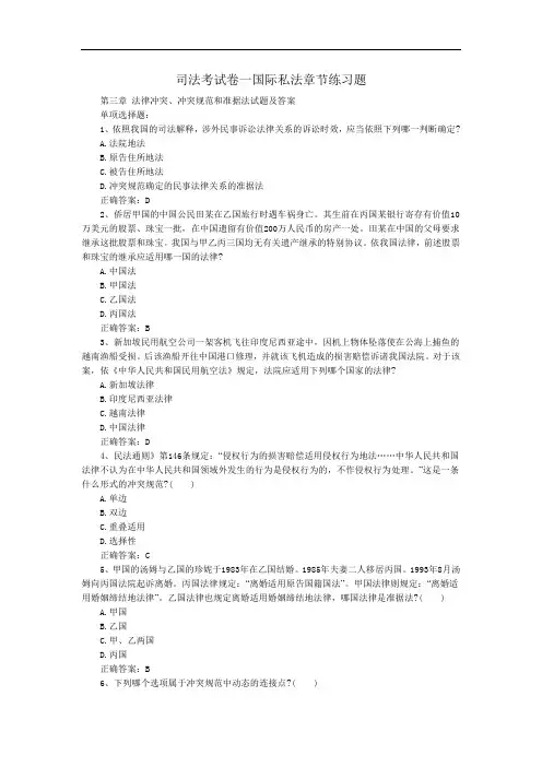 最新中职司法考试卷一国际私法章节练习题第三章：法律冲突、冲突规范和准据法试题及答案