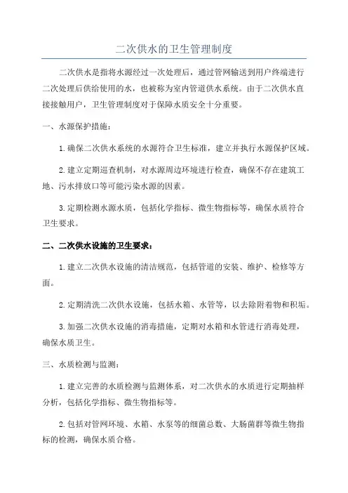 二次供水的卫生管理制度