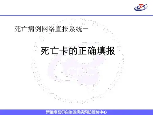 5.死亡医学证明书的正确填写及死因调查和死因推断