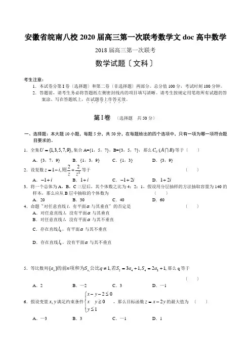 安徽省皖南八校2020届高三第一次联考数学文doc高中数学