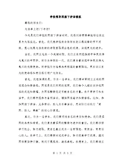 学校领导国旗下讲话模板（三篇）