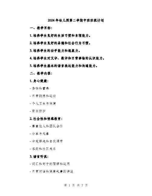 2024年幼儿园第二学期中班班级计划(2篇)