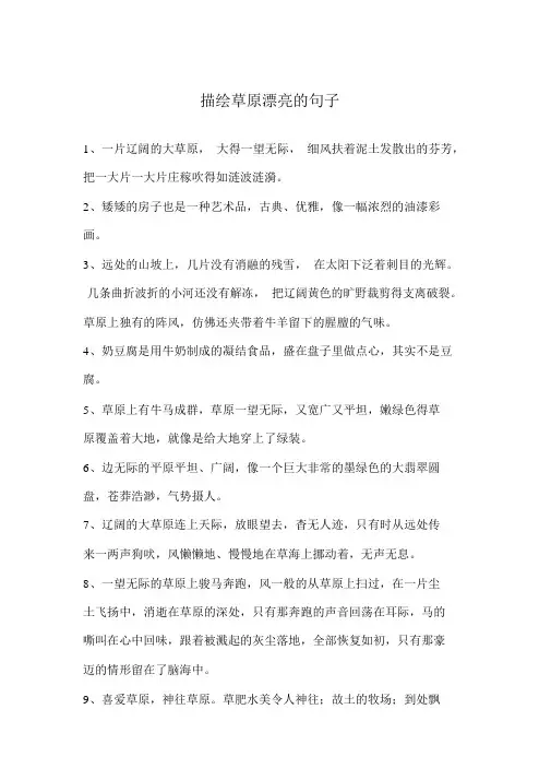 描写草原美丽的句子