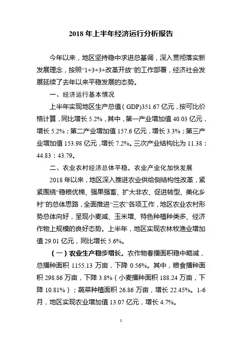 2018年上半年经济运行分析报告