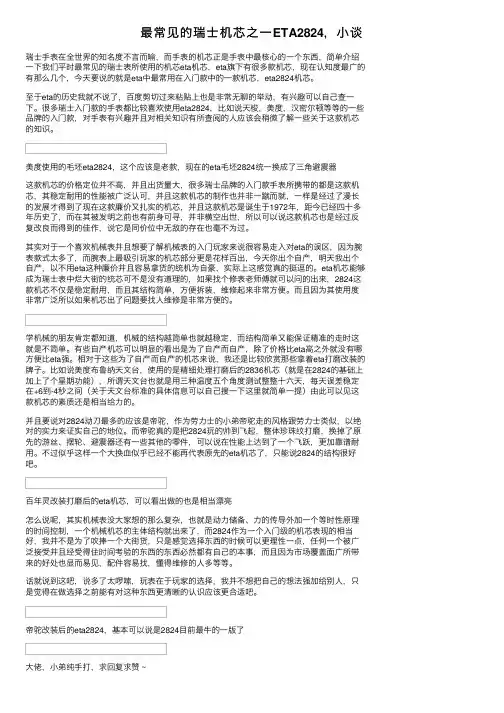 最常见的瑞士机芯之一ETA2824，小谈