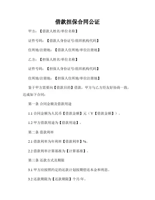 借款担保合同公证